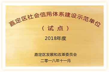 上海市嘉定区社会信用体系建设示范单位